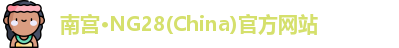 南宫ng28